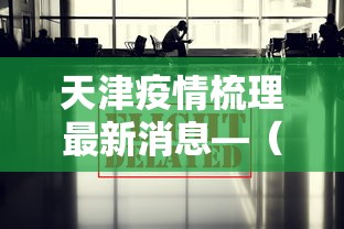 玩家必知“微乐麻将输就一直输吗	”掌握辅助功能必胜规则