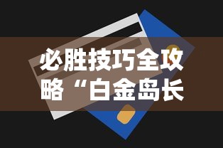必胜技巧全攻略“白金岛长沙麻将怎么开挂	”能不能开挂!