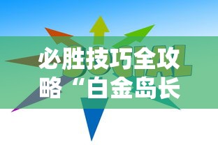 必胜技巧全攻略“白金岛长沙麻将怎么开挂”能不能开挂!