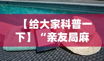【给大家科普一下】“亲友局麻将怎么开挂	”开挂详细教程