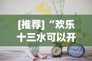 [推荐]“欢乐十三水可以开挂吗”有挂详细开挂教程