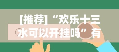 [推荐]“欢乐十三水可以开挂吗”有挂详细开挂教程