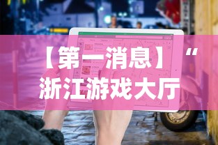 【第一消息】“浙江游戏大厅辅助器怎么用(辅助外挂+教程) 