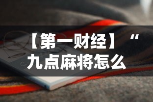 【第一财经】“九点麻将怎么开挂”附开挂脚本详细步骤