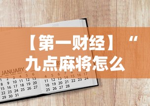 【第一财经】“九点麻将怎么开挂	”附开挂脚本详细步骤
