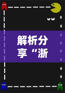 解析分享“浙江宝宝游戏有没有挂”-必赢神器安装
