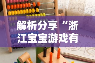 解析分享“浙江宝宝游戏有没有挂”-必赢神器安装