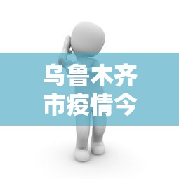 玩家必知“打红中麻将老是输是什么原因	”附透视挂详细教程 