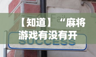 【知道】“麻将游戏有没有开挂功能”开挂神器{透视辅助}全揭秘