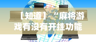 【知道】“麻将游戏有没有开挂功能”开挂神器{透视辅助}全揭秘