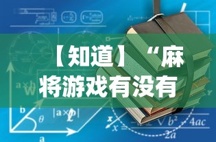 【知道】“麻将游戏有没有开挂功能	”开挂神器{透视辅助}全揭秘