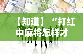 【知道】“打红中麻将怎样才能赢开挂”开挂必胜方法