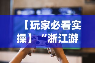【玩家必看实操】“浙江游戏大厅辅助	”(曝光透视必备猫腻)
