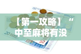 【第一攻略】“中至麻将有没有挂”辅助透视教程
