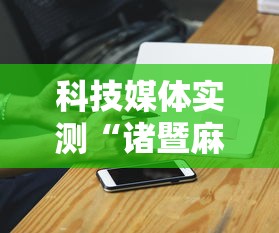 科技媒体实测“诸暨麻将可以装挂吗”科技辅助神器手机版