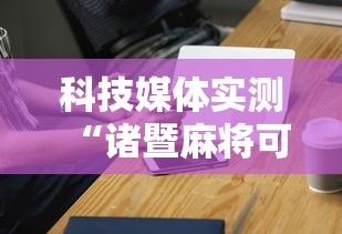 科技媒体实测“诸暨麻将可以装挂吗”科技辅助神器手机版