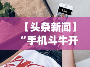 【头条新闻】“手机斗牛开挂神器”(透视挂)辅助透视教程