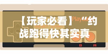 【玩家必看】“约战跑得快其实真的有挂”开挂科技辅助神器手机