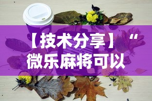 【技术分享】“微乐麻将可以装挂吗”详细分享装挂步骤