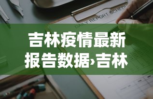 7分钟揭秘血战到底赢牌规则”揭秘透视辅助万能挂 
