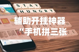辅助开挂神器“手机拼三张有没有挂”(透视)开挂详细教程