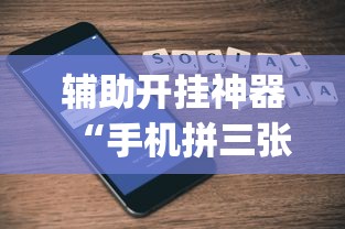 辅助开挂神器“手机拼三张有没有挂”(透视)开挂详细教程