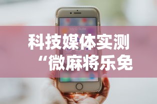科技媒体实测“微麻将乐免费开挂的软件”详细分享装挂步骤教程