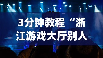 3分钟教程“浙江游戏大厅别人有挂吗[确实真的有挂]