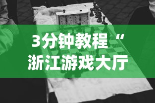 3分钟教程“浙江游戏大厅别人有挂吗[确实真的有挂]
