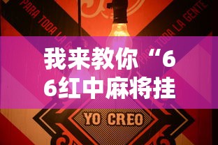 我来教你“66红中麻将挂下载	天”详细辅助透视