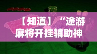 【知道】“途游麻将开挂辅助神器	”详细开挂教程