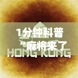 1分钟科普“麻将来了是不是可以开挂吗	”(助赢详细开挂教程)