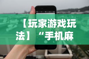 【玩家游戏玩法】“手机麻将输赢有规律吗”开挂神器{透视辅助}全揭秘