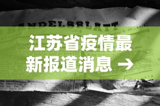盘点一款“血战到底有没有挂”通用版下载教程!