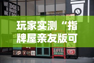 玩家实测“指牌屋亲友版可以作弊吗”能不能开挂!