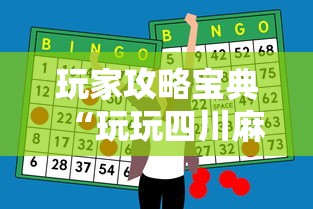 玩家攻略宝典“玩玩四川麻将怎么打才会赢”科技辅助神器手机版