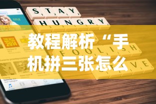 教程解析“手机拼三张怎么开挂”(透视挂)辅助透视教程