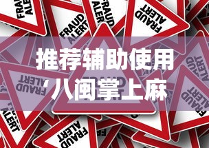 推荐辅助使用‘八闽掌上麻将其实是可以开挂[真的有挂]