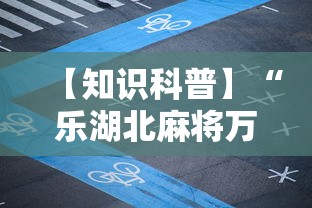 【知识科普】“乐湖北麻将万能开挂器	”-必赢神器安装