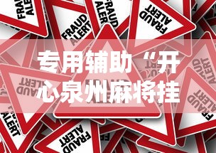 专用辅助“开心泉州麻将挂是真的吗”详细开挂教程