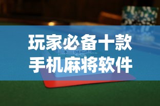 玩家必备十款手机麻将软件只赢不输	”(透视挂)最新辅助详细教程
