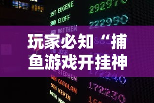 玩家必知“捕鱼游戏开挂神器”详细外挂透视辅助软件教程