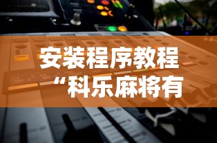 安装程序教程“科乐麻将有挂吗	”能不能开挂!