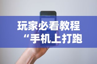 玩家必看教程“手机上打跑得快有挂吗”科技辅助神器手机