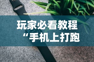 玩家必看教程“手机上打跑得快有挂吗	”科技辅助神器手机