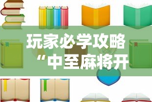 玩家必学攻略“中至麻将开挂教程方法”原来有神器下载!