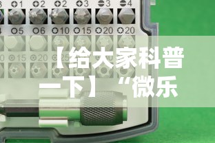 【给大家科普一下】“微乐辽宁麻将能不能开挂	”开挂科技辅助神器手机