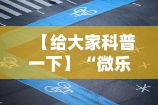 【给大家科普一下】“微乐辽宁麻将能不能开挂”开挂科技辅助神器手机