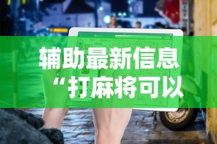 辅助最新信息“打麻将可以开挂的软件”详细外挂透视辅助软件教程