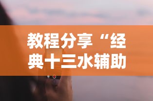 教程分享“经典十三水辅助软件”科技辅助神器手机版